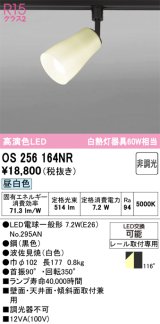 画像: オーデリック　OS256164NR(ランプ別梱)　スポットライト 非調光 和風 LEDランプ 昼白色 プラグタイプ 波佐見焼