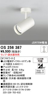 画像: 照明器具 オーデリック　OS256387　スポットライト LED ダイクロハロゲン形12.4W 連続調光 電球色 ランプ・調光器別売