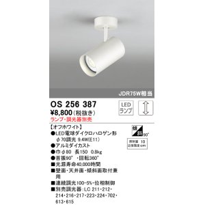 画像: 照明器具 オーデリック　OS256387　スポットライト LED ダイクロハロゲン形12.4W 連続調光 電球色 ランプ・調光器別売