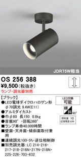 画像: 照明器具 オーデリック　OS256388　スポットライト LED ダイクロハロゲン形12.4W 連続調光 電球色 ランプ・調光器別売