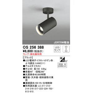 画像: 照明器具 オーデリック　OS256388　スポットライト LED ダイクロハロゲン形12.4W 連続調光 電球色 ランプ・調光器別売