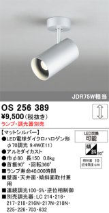 画像: 照明器具 オーデリック　OS256389　スポットライト LED ダイクロハロゲン形12.4W 連続調光 電球色 ランプ・調光器別売