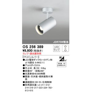 画像: 照明器具 オーデリック　OS256389　スポットライト LED ダイクロハロゲン形12.4W 連続調光 電球色 ランプ・調光器別売