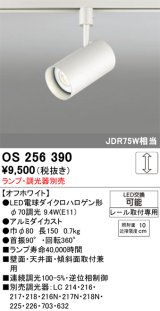 画像: 照明器具 オーデリック　OS256390　スポットライト LED ダイクロハロゲン形12.4W 連続調光 電球色 ランプ・調光器別売