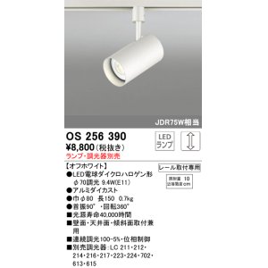 画像: 照明器具 オーデリック　OS256390　スポットライト LED ダイクロハロゲン形12.4W 連続調光 電球色 ランプ・調光器別売