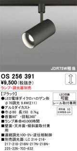 画像: 照明器具 オーデリック　OS256391　スポットライト LED ダイクロハロゲン形12.4W 連続調光 電球色 ランプ・調光器別売