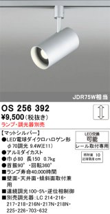 画像: 照明器具 オーデリック　OS256392　スポットライト LED ダイクロハロゲン形12.4W 連続調光 電球色 ランプ・調光器別売
