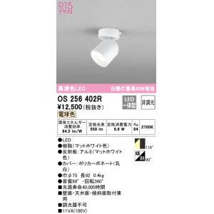 画像: オーデリック　OS256402R　スポットライト 非調光 LED一体型 電球色 フレンジタイプ マットホワイト