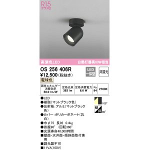 画像: オーデリック　OS256406R　スポットライト 非調光 LED一体型 電球色 フレンジタイプ マットブラック