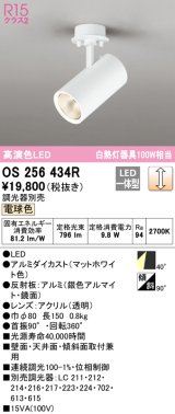 画像: オーデリック　OS256434R　スポットライト 調光 調光器別売 LED一体型 電球色 フレンジタイプ マットホワイト
