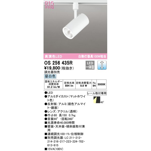 画像1: オーデリック　OS256435R　スポットライト 調光 調光器別売 LED一体型 昼白色 プラグタイプ マットホワイト (1)