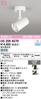 画像: オーデリック　OS256457R　スポットライト 調光 調光器別売 LED一体型 昼白色 フレンジタイプ オフホワイト