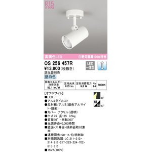 画像: オーデリック　OS256457R　スポットライト 調光 調光器別売 LED一体型 昼白色 フレンジタイプ オフホワイト
