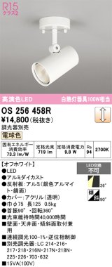 画像: オーデリック　OS256458R　スポットライト 調光 調光器別売 LED一体型 電球色 フレンジタイプ オフホワイト