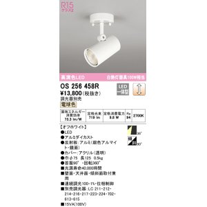 画像: オーデリック　OS256458R　スポットライト 調光 調光器別売 LED一体型 電球色 フレンジタイプ オフホワイト