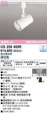 画像: オーデリック　OS256459R　スポットライト 調光 調光器別売 LED一体型 昼白色 プラグタイプ オフホワイト