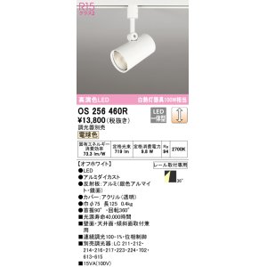画像: オーデリック　OS256460R　スポットライト 調光 調光器別売 LED一体型 電球色 プラグタイプ オフホワイト