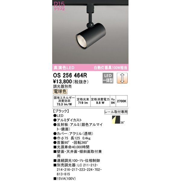 画像1: オーデリック　OS256464R　スポットライト 調光 調光器別売 LED一体型 電球色 プラグタイプ ブラック ￡ (1)