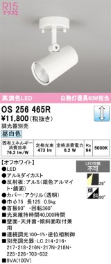 画像: オーデリック　OS256465R　スポットライト 調光 調光器別売 LED一体型 昼白色 フレンジタイプ オフホワイト