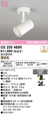 画像: オーデリック　OS256466R　スポットライト 調光 調光器別売 LED一体型 電球色 フレンジタイプ オフホワイト