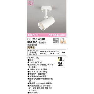 画像: オーデリック　OS256466R　スポットライト 調光 調光器別売 LED一体型 電球色 フレンジタイプ オフホワイト