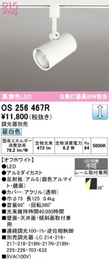 画像: オーデリック　OS256467R　スポットライト 調光 調光器別売 LED一体型 昼白色 プラグタイプ オフホワイト