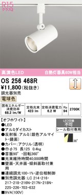 画像: オーデリック　OS256468R　スポットライト 調光 調光器別売 LED一体型 電球色 プラグタイプ オフホワイト ￡