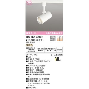 画像: オーデリック　OS256468R　スポットライト 調光 調光器別売 LED一体型 電球色 プラグタイプ オフホワイト ￡
