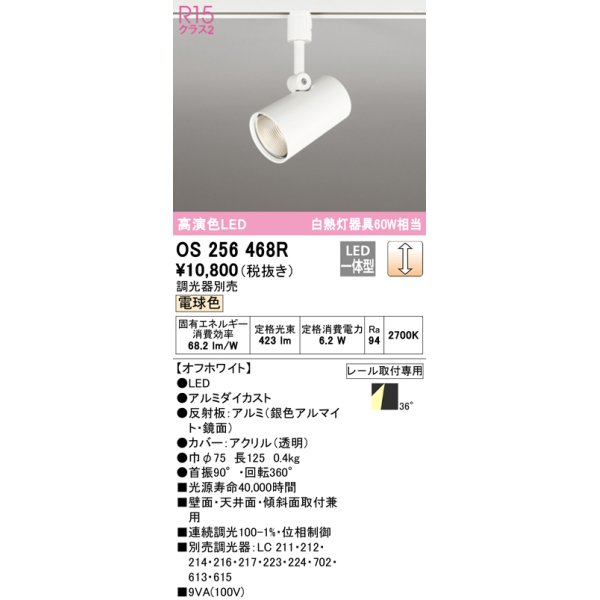 画像1: オーデリック　OS256468R　スポットライト 調光 調光器別売 LED一体型 電球色 プラグタイプ オフホワイト ￡ (1)