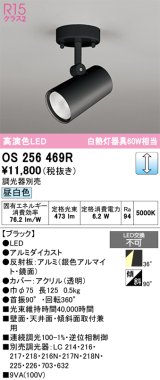 画像: オーデリック　OS256469R　スポットライト 調光 調光器別売 LED一体型 昼白色 フレンジタイプ ブラック
