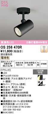 画像: オーデリック　OS256470R　スポットライト 調光 調光器別売 LED一体型 電球色 フレンジタイプ ブラック