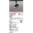 画像1: オーデリック　OS256472R　スポットライト 調光 調光器別売 LED一体型 電球色 プラグタイプ ブラック ￡ (1)