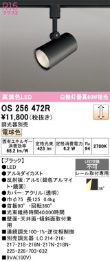 画像: オーデリック　OS256472R　スポットライト 調光 調光器別売 LED一体型 電球色 プラグタイプ ブラック ￡