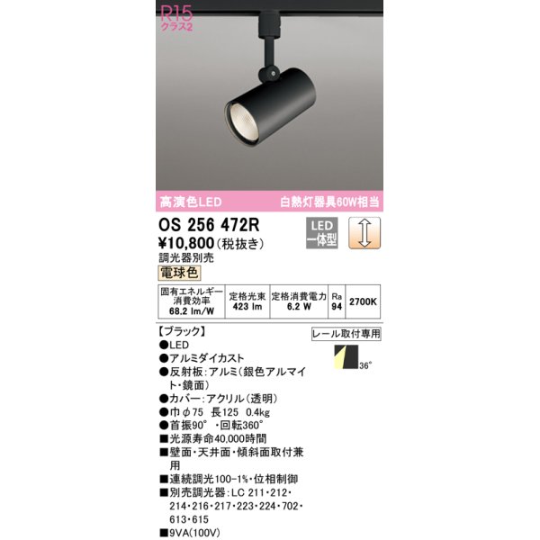 画像1: オーデリック　OS256472R　スポットライト 調光 調光器別売 LED一体型 電球色 プラグタイプ ブラック ￡ (1)
