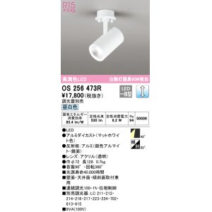 画像: オーデリック　OS256473R　スポットライト 調光 調光器別売 LED一体型 昼白色 フレンジタイプ マットホワイト
