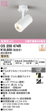 画像: オーデリック　OS256474R　スポットライト 調光 調光器別売 LED一体型 電球色 フレンジタイプ マットホワイト
