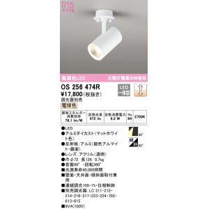 画像: オーデリック　OS256474R　スポットライト 調光 調光器別売 LED一体型 電球色 フレンジタイプ マットホワイト