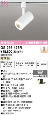 画像: オーデリック　OS256476R　スポットライト 調光 調光器別売 LED一体型 電球色 プラグタイプ マットホワイト