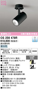 画像: オーデリック　OS256479R　スポットライト 調光 調光器別売 LED一体型 昼白色 フレンジタイプ ブラック