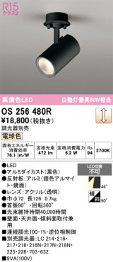 画像: オーデリック　OS256480R　スポットライト 調光 調光器別売 LED一体型 電球色 フレンジタイプ ブラック
