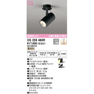 画像: オーデリック　OS256480R　スポットライト 調光 調光器別売 LED一体型 電球色 フレンジタイプ ブラック