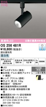 画像: オーデリック　OS256481R　スポットライト 調光 調光器別売 LED一体型 昼白色 プラグタイプ ブラック