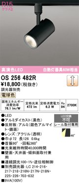 画像: オーデリック　OS256482R　スポットライト 調光 調光器別売 LED一体型 電球色 プラグタイプ ブラック