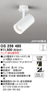 画像: オーデリック　OS256485　スポットライト LED 連続調光 フレンジタイプ ランプ別売 調光器別売 ホワイト