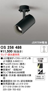 画像: オーデリック　OS256486　スポットライト LED 連続調光 フレンジタイプ ランプ別売 調光器別売 ブラック