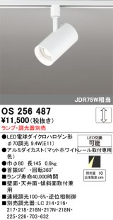 画像: オーデリック　OS256487　スポットライト LED 連続調光 プラグタイプ ランプ別売 調光器別売 ホワイト