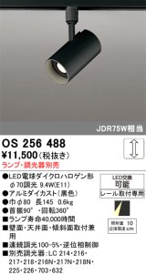 画像: オーデリック　OS256488　スポットライト LED 連続調光 プラグタイプ ランプ別売 調光器別売 ブラック