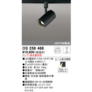 画像: オーデリック　OS256488　スポットライト LED 連続調光 プラグタイプ ランプ別売 調光器別売 ブラック