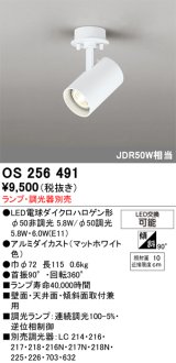 画像: オーデリック　OS256491　スポットライト LED 連続調光 フレンジタイプ ランプ別売 調光器別売 ホワイト
