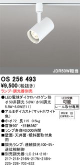 画像: オーデリック　OS256493　スポットライト LED 連続調光 プラグタイプ ランプ別売 調光器別売 ホワイト